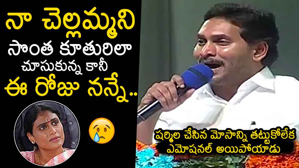 CM YS Jagan : నా చెల్లెల్ని కన్న కూతురిలా చూసుకున్నా.. కాని నన్నే మోసం చేసిందంటూ జగన్ ఎమోషనల్ CM YS Jagan emotional comments about sharmila