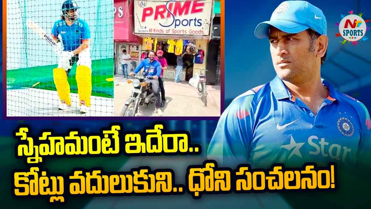 Dhoni : స్నేహమంటే ఇదేనని నిరూపించిన ధోని.. కోట్లు కాదనుకొని ఫ్రెండ్ షాప్ లోగో బ్యాట్ తో ఆట..! Dhoni good decision for his friend