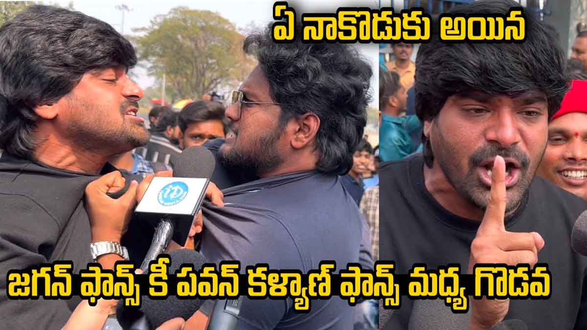 Fans : జగన్ ఫ్యాన్స్కి, పవన్ కళ్యాణ్ ఫ్యాన్స్కి గొడవ.. అసలు ఏం జరిగింది..? Fans of cm ys jagan and pawan kalyan have issues
