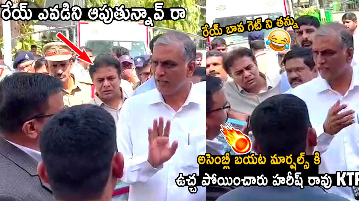 Harish Rao : హరీష్ రావుని ఆపేసిన మార్షల్స్.. ఒక్కొక్కరికి హరీష్ రావు మాములు వార్నింగ్ ఇవ్వలేదుగా..! Harish Rao stopped at assembly entry point