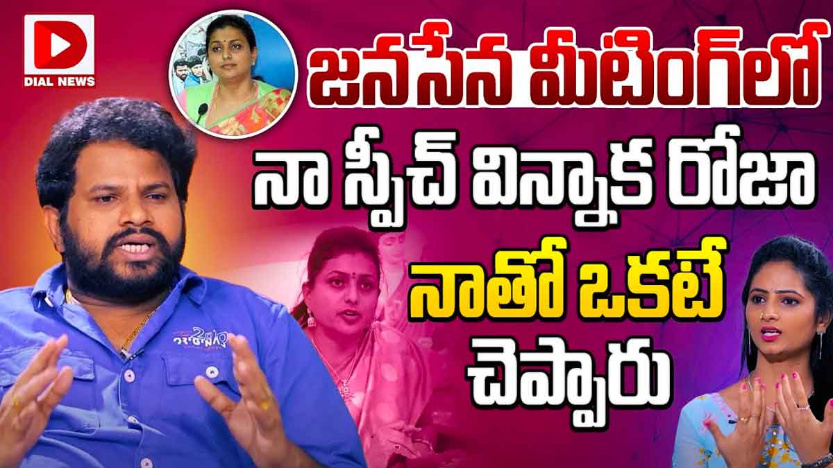 Hyper Aadi : రోజాతో విభేదాలపై తొలిసారి స్పందించిన హైపర్ ఆది.. ఏం మాట్లాడారంటే..! Hyper Aadi interesting comments about roja