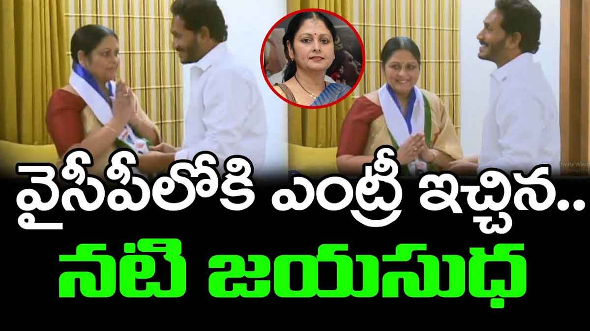 Jayasudha : వైసీపీలో జయసుధ ఎప్పుడు జాయిన్ అయ్యారు..? ఇది నిజమేనా..? Jayasudha joined in ysrcp is it true or old video