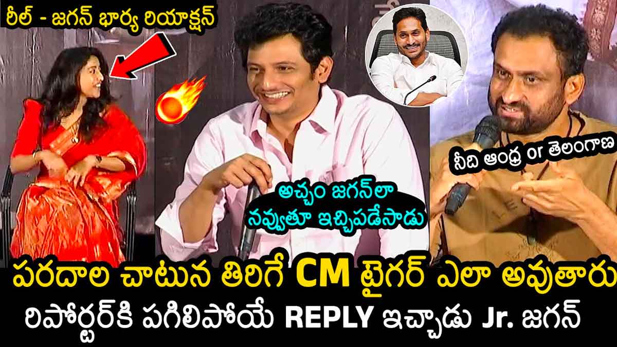 Actor Jiiva : పరదాలు కట్టుకుంటూ జగన్ తిరుగుతున్నాడు.. రిపోర్టర్ ప్రశ్నకి దిమ్మతిరిగే సమాధానం ఇచ్చిన డైరెక్టర్ Actor Jiiva interesting reply to reporter