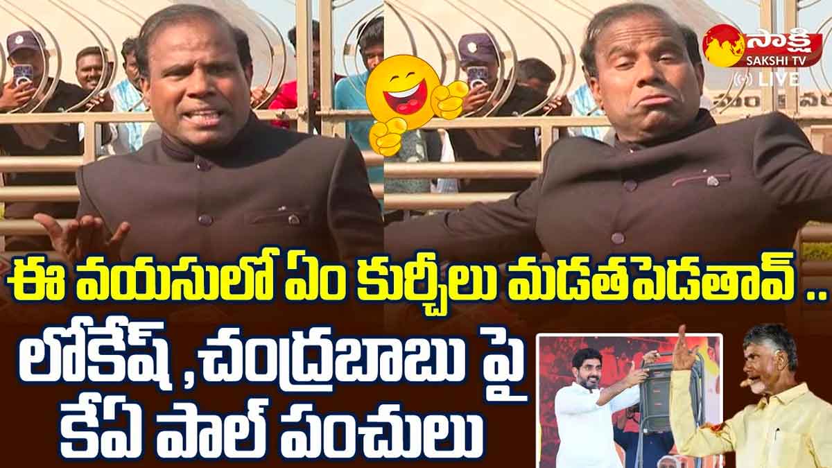 KA Paul : ఈ వయస్సులో ఏం కుర్చీలు మడత పెడతావ్.. చంద్రబాబు, లోకేష్కి కేఏ పాల్ పంచ్లు..! KA Paul strong counter to chandra babu and nara lokesh