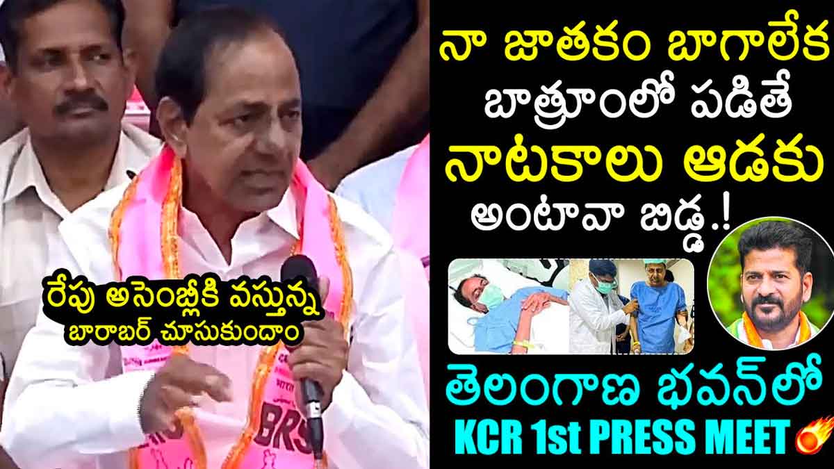 KCR : ఏం మాత్రం తగ్గని కేసీఆర్ క్రేజ్.. అనారోగ్యం బారిన పడ్డ ఒక్కొక్కరికి గట్టిగా ఇచ్చి పడేశాడుగా..! KCR sensational comments on cm revanth reddy