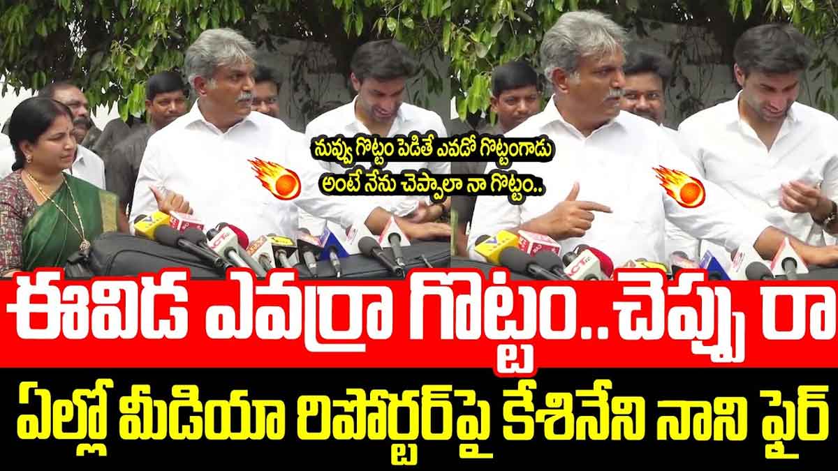 Kesineni Nani : ఎవడో గొట్టంగాడు అన్నాడని నీ గొట్టం నా దగ్గర పెడితే ఎలా.. కేశినాని ఫైర్ Kesineni Nani angry comments on a reporter
