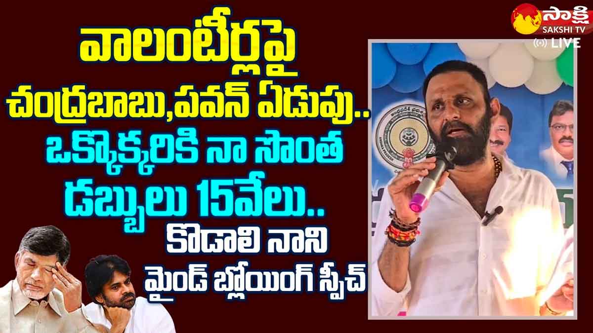 Kodali Nani : వాలంటీర్లపై బాబు, పవన్ వ్యాఖ్యలకు కొడాలి నాని స్ట్రాంగ్ కౌంటర్..! Kodali Nani strong counter to chandra babu and pawan kalyan
