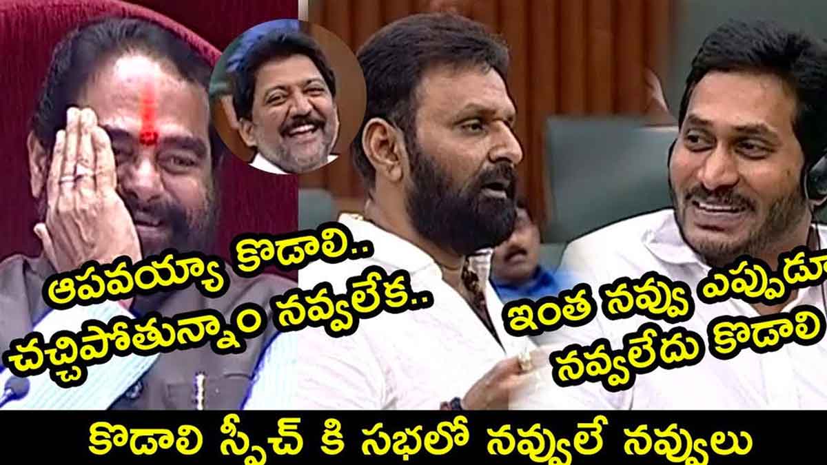 Kodali Nani : జగన్తో సహా అసెంబ్లీలో అందరిని తెగ నవ్వించిన కొడాలి నాని Kodali Nani comedy in assembly everybody laughed