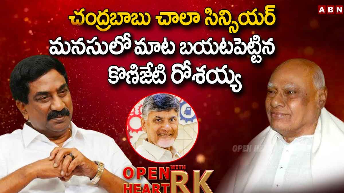 Konijeti Rosaiah interesting comments on chandra babu old video viral