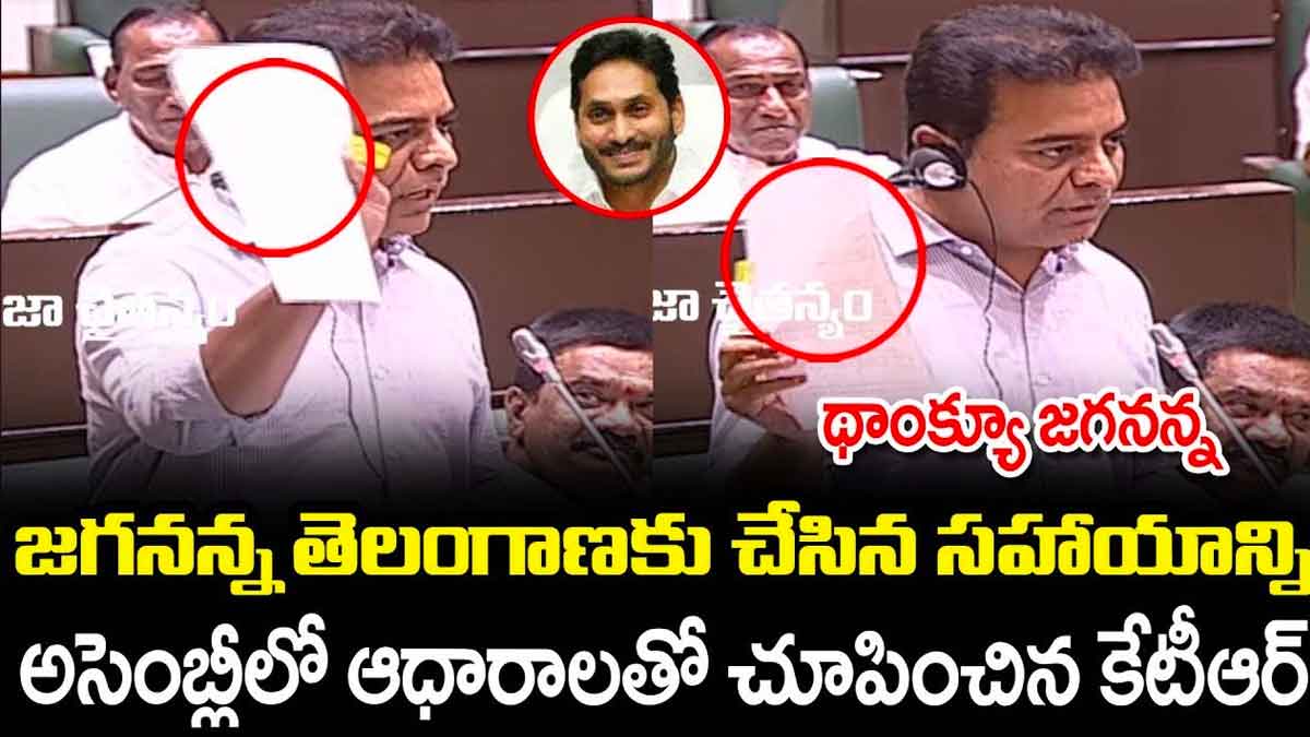 KTR : జగన్ తెలంగాణకి చేసిన సాయాన్ని ఆధారాలతో అసెంబ్లీలో చూపించిన కేటీఆర్ KTR interesting comments on cm ys jagan