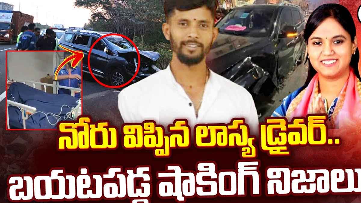 MLA Lasya Nanditha Driver : నోరు విప్పిన లాస్య నందిత డ్రైవర్.. బయటకు వచ్చిన నమ్మలేని విషయాలు.. MLA Lasya Nanditha Driver told important details