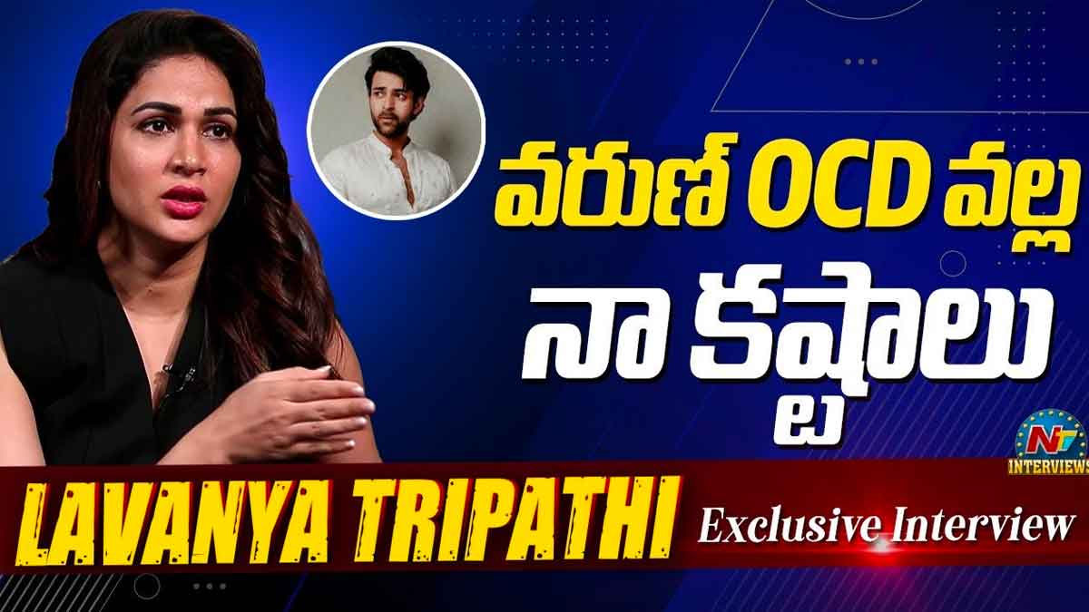 Lavanya Tripathi : వరుణ్ ఓసీడీ వలన లావణ్య త్రిపాఠికి కష్టాలు మాములుగా లేవు.. చెప్పుకొని బోరున ఏడ్చేసిందిగా..! Lavanya Tripathi interesting comments on varun tej