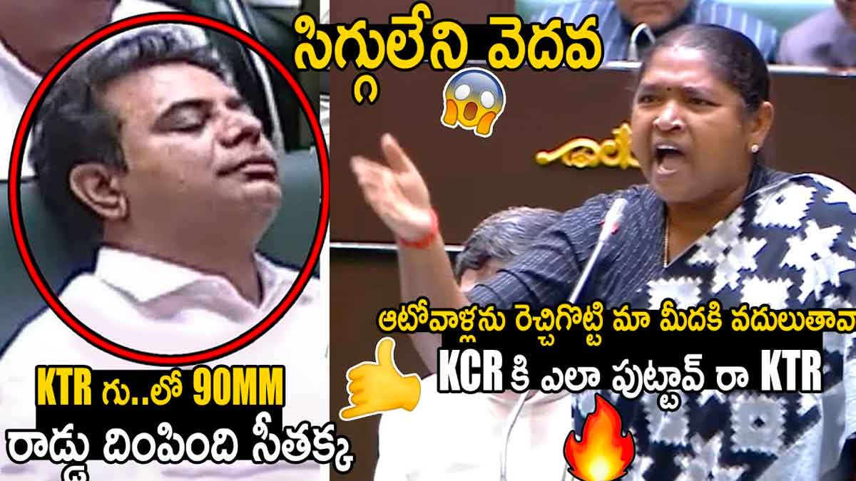 Minister Seethakka : ఎన్నడు లేని కోపం తెచ్చుకున్న సీతక్క.. ఆటోవాళ్లని రెచ్చగొట్టి మా మీదకు వదులుతున్నావా..! Minister Seethakka sensational comments on ktr
