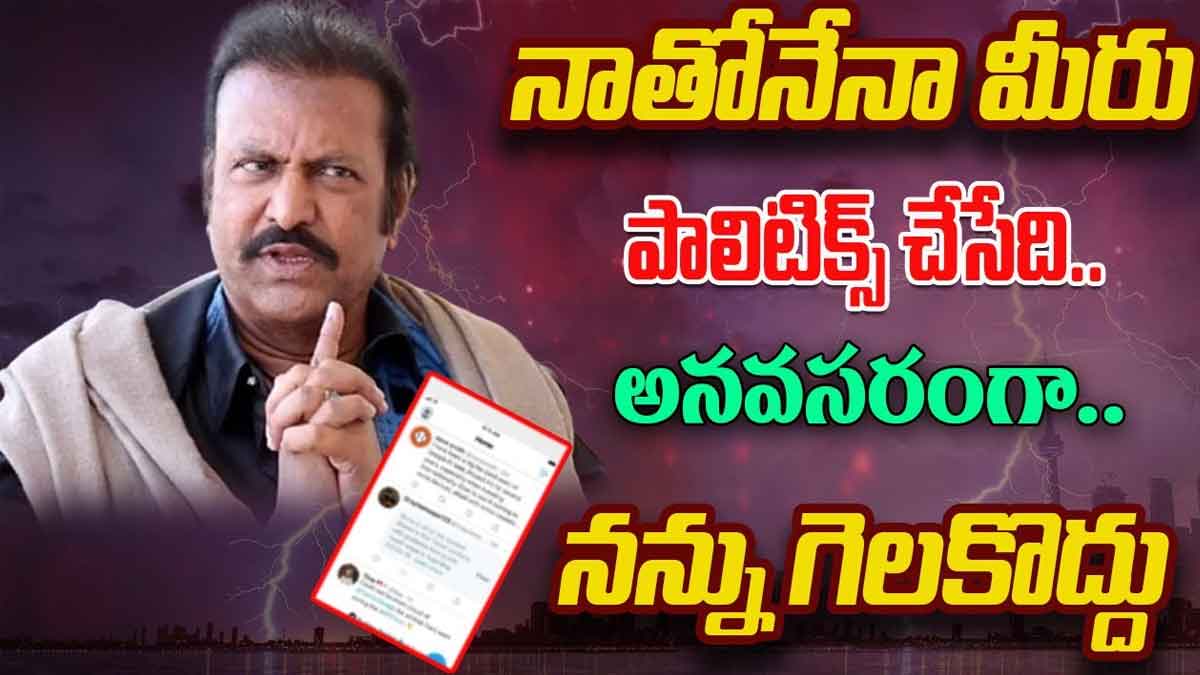 Mohan Babu : నా పేరుని అనవసరంగా వాడుతున్నారు.. మోహన్ బాబు మాస్ వార్నింగ్ Mohan Babu strong warning to those use using his name