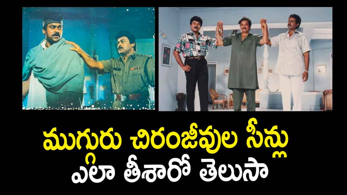 Mugguru Monagallu : ముగ్గురు మొనగాళ్లు చిత్రంలో ముగ్గురు చిరంజీవుల సీన్స్ ఎలా తీసారంటే..! Mugguru Monagallu movie know how those triple scenes were made