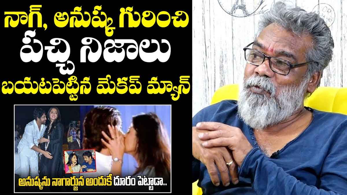 Nagarjuna And Anushka Shetty : అనుష్క అలాంటిదా.. నాగార్జునతో అనుష్క రిలేషన్ బయటపెట్టిన మేకప్మెన్ Nagarjuna And Anushka Shetty interesting matters revealed
