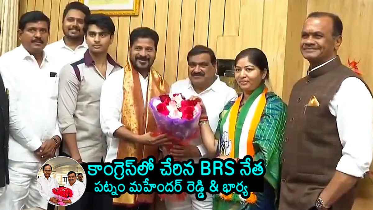 Patnam Mahender Reddy : కాంగ్రెస్ గూటికి చేరిన పట్నం మహేందర్ రెడ్డి, ఆయన భార్య.. ఖాళీ అవుతున్న బీఆర్ఎస్..? Patnam Mahender Reddy and his wife joined in congress