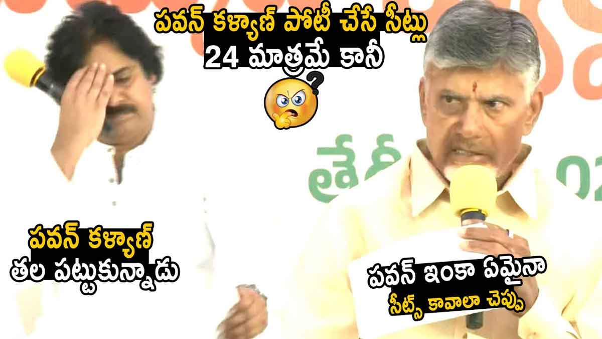 Pawan Kalyan : 24 సీట్లు అని చెప్పగానే పవన్ రియాక్షన్ చూడండి..! Pawan Kalyan reaction after chandra babu announced 24 seats to janasena