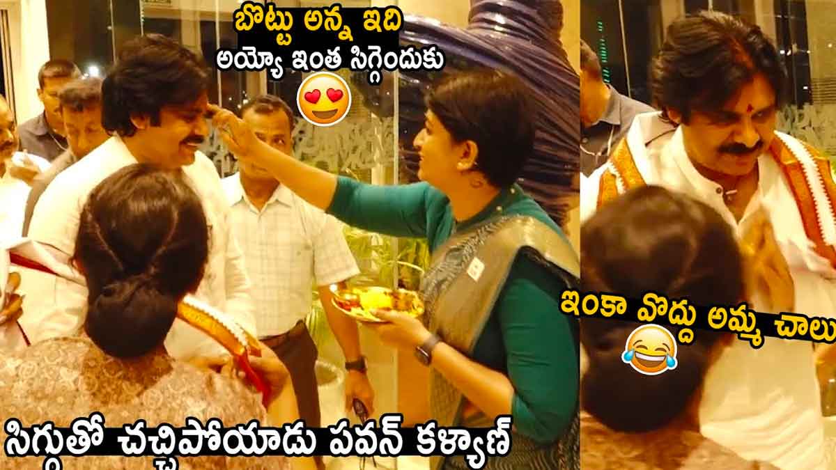 Pawan Kalyan : నుదుటిన పవన్కి మహిళ తిలకం పెడుతుంటే ఎంత సిగ్గుపడిపోయాడు..! woman put sindhur on Pawan Kalyan forehead