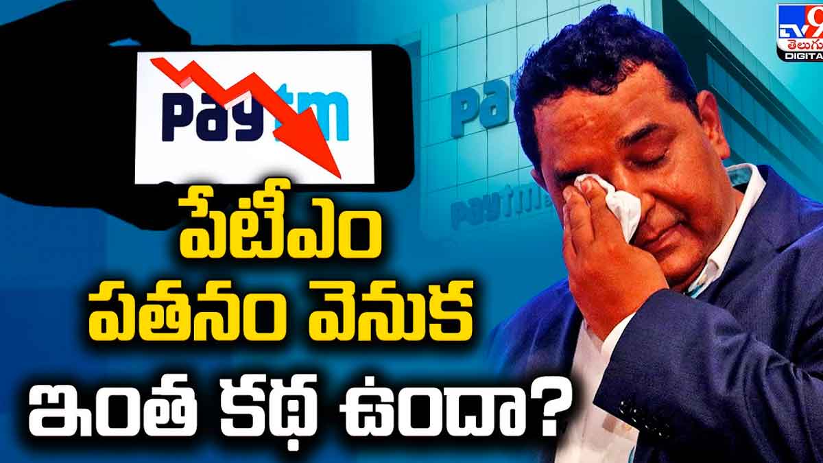 Paytm : పేటీఎం పతనం వెనక ఇంత కథ నడిచిందా.. అసలు కారణాలేంటి..? what happened behind Paytm fall