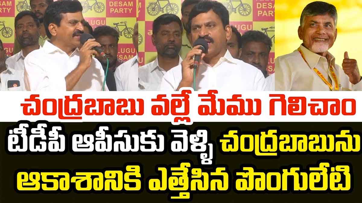 Ponguleti Srinivas Reddy sensational comments on chandra babu