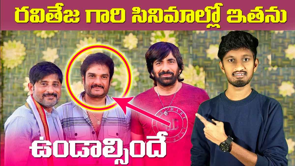 have you seen this man in Ravi Teja movies