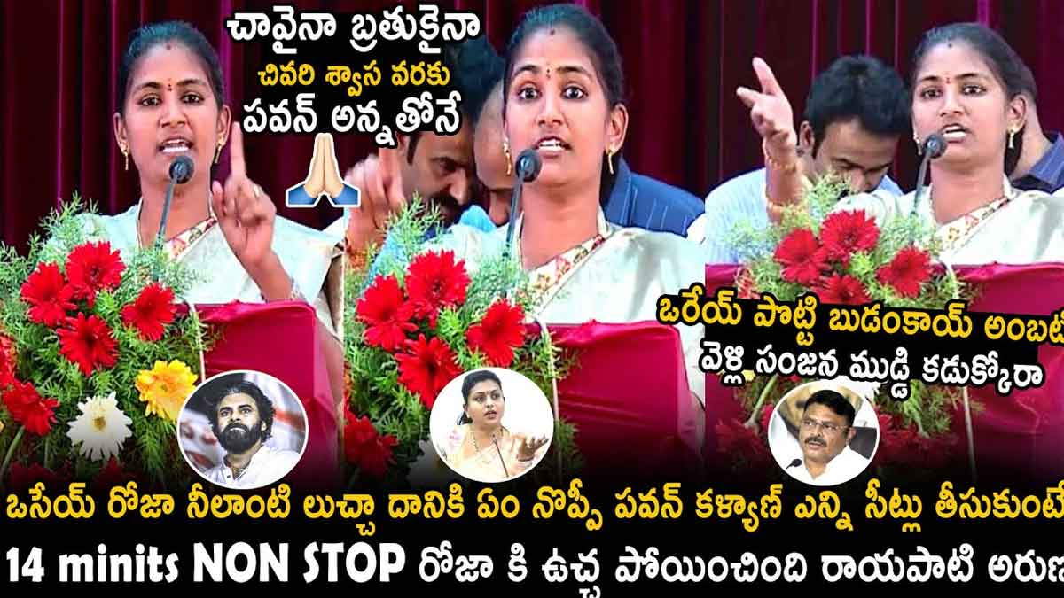 Rayapati Aruna : రోజాతో పాటు ఒక్కొక్కరికి గట్టిగా ఇచ్చి పడేసిన రాయపాటి అరుణ.. చివరిదాకా పవన్ అన్నతోనే..! Rayapati Aruna important comments on pawan kalyan