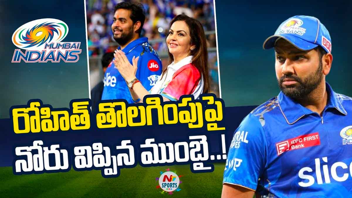 Rohit Sharma : రోహిత్ శర్మని కెప్టెన్గా తొలగించడం వెనక ఉన్న అసలు కారణం ఇదే..! mumbai indians told why Rohit Sharma was removed from captaincy
