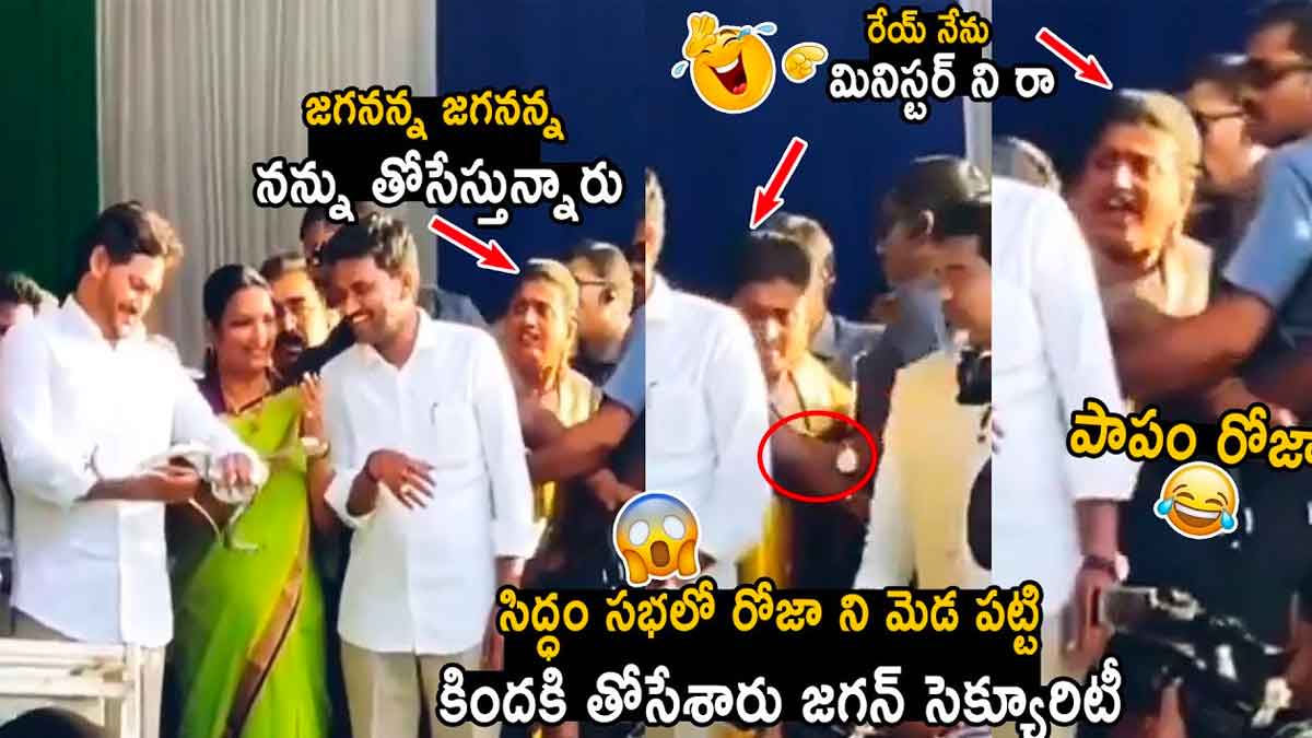 Roja : సిద్ధం సభలో రోజాని పక్కకి నెట్టేసిన జగన్ సెక్యూరిటీ.. మంత్రి అయి ఉండి కూడా..! Roja faces problem in cm ys jagan meeting