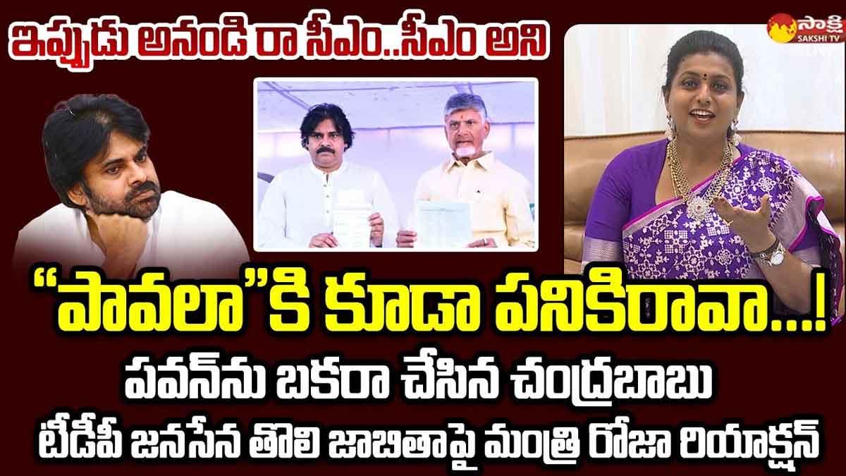 Roja : పవన్ని బకరా చేసిన చంద్రబాబు.. జనసేనానిపై రోజా నాన్స్టాప్ పంచ్లు Roja non stop satires on pawan kalyan