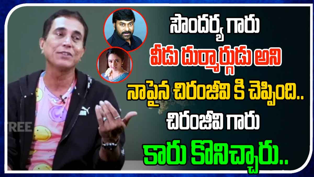 Satya Prakash : సౌందర్యకి చిరంజీవి గురించి నెగెటివ్గా చెప్పా.. ఆయనే నాకు తొలి కారు కొనిచ్చారన్న విలన్ సత్యప్రకాశ్ Satya Prakash sensational comments on chiranjeevi