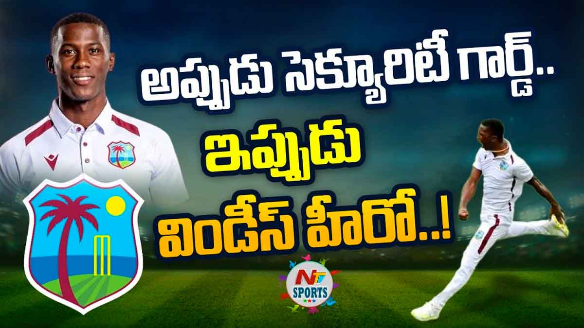 Shamar Joseph : అప్పట్లో సెక్యూరిటీ గార్డ్.. ఇప్పుడు సంచలనం రేపిన విండీస్ ఆటగాడు.. Shamar Joseph sensation created in cricket