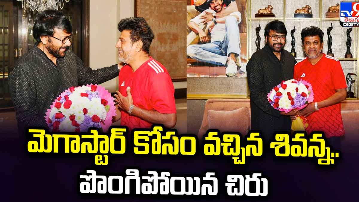 Shivarajkumar greeted chiranjeevi for getting padma vibhushan
