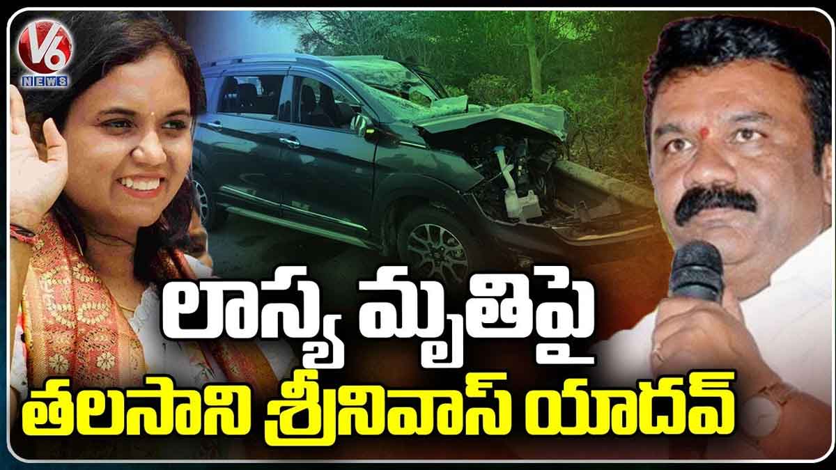Talasani : ఎమ్మెల్యే లాస్య నందిత మృతిపై తలసాని ఎమోషనల్ కామెంట్స్ Talasani srinivas yadav comments on mla lasya nanditha death