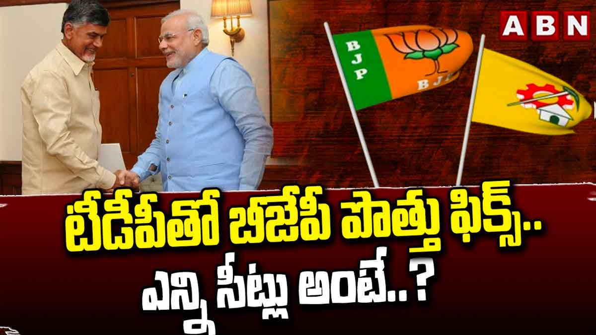 TDP And BJP : టీడీపీ, బీజేపీ పొత్తు ఫిక్స్..? ఎవరికి ఎన్ని సీట్లు అంటే..? TDP And BJP alliance is fix who will get how many seats