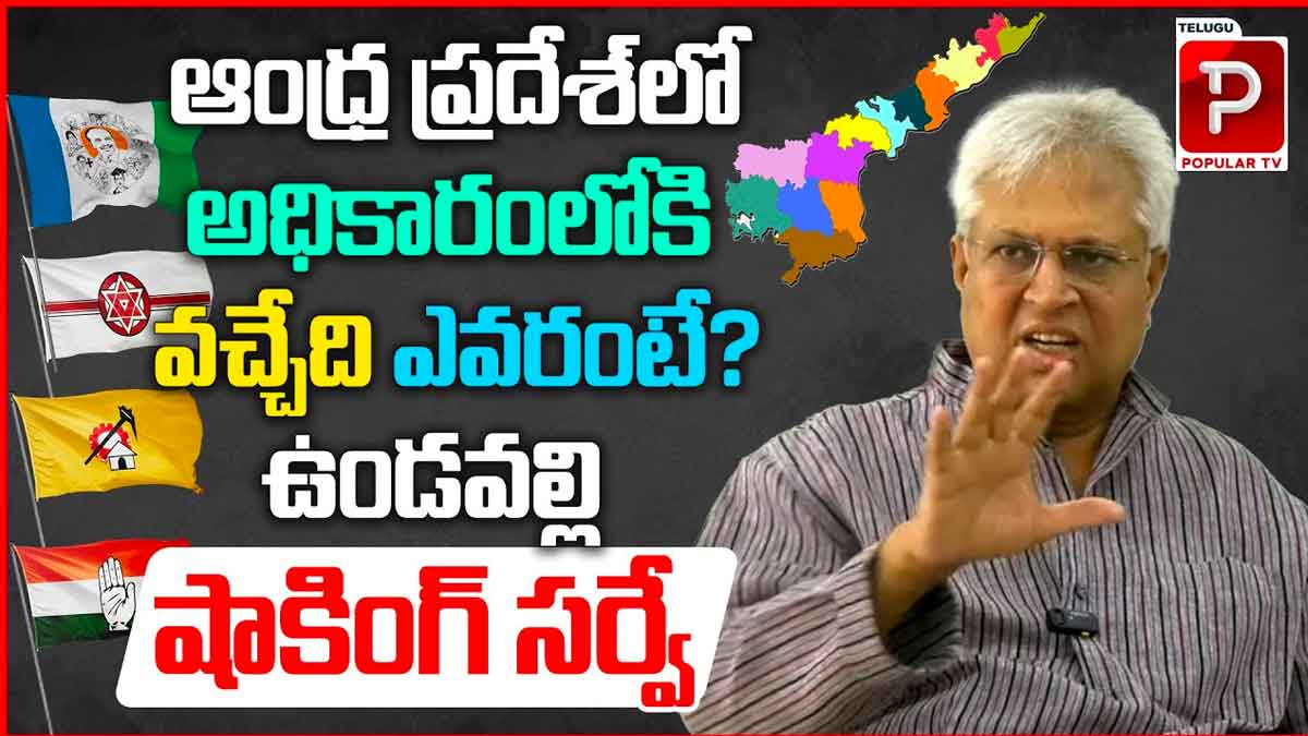 Undavalli : ఏపీలో ఎవరు అధికారంలోకి వచ్చేది.. ఉండవల్లి సర్వే.. Undavalli survey about ap who will get power