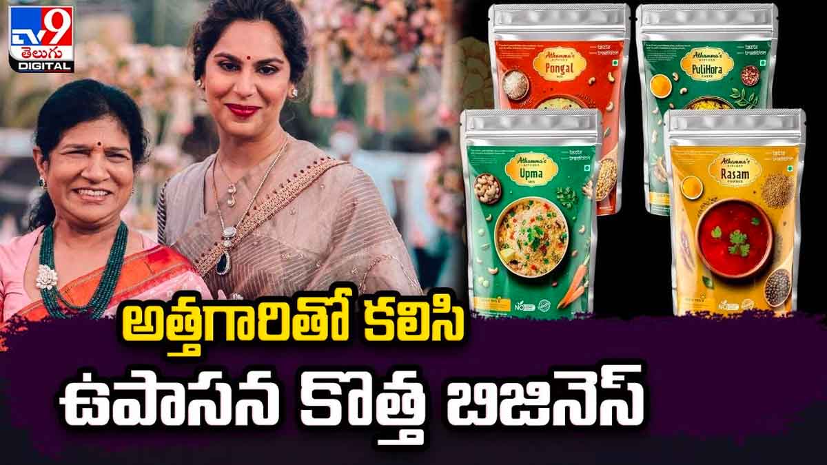 Upasana : వామ్మో.. ఉపాసన.. అత్తగారితో ఏకంగా కొత్త బిజినెస్ స్టార్ట్ చేసిందిగా..! Upasana started new business