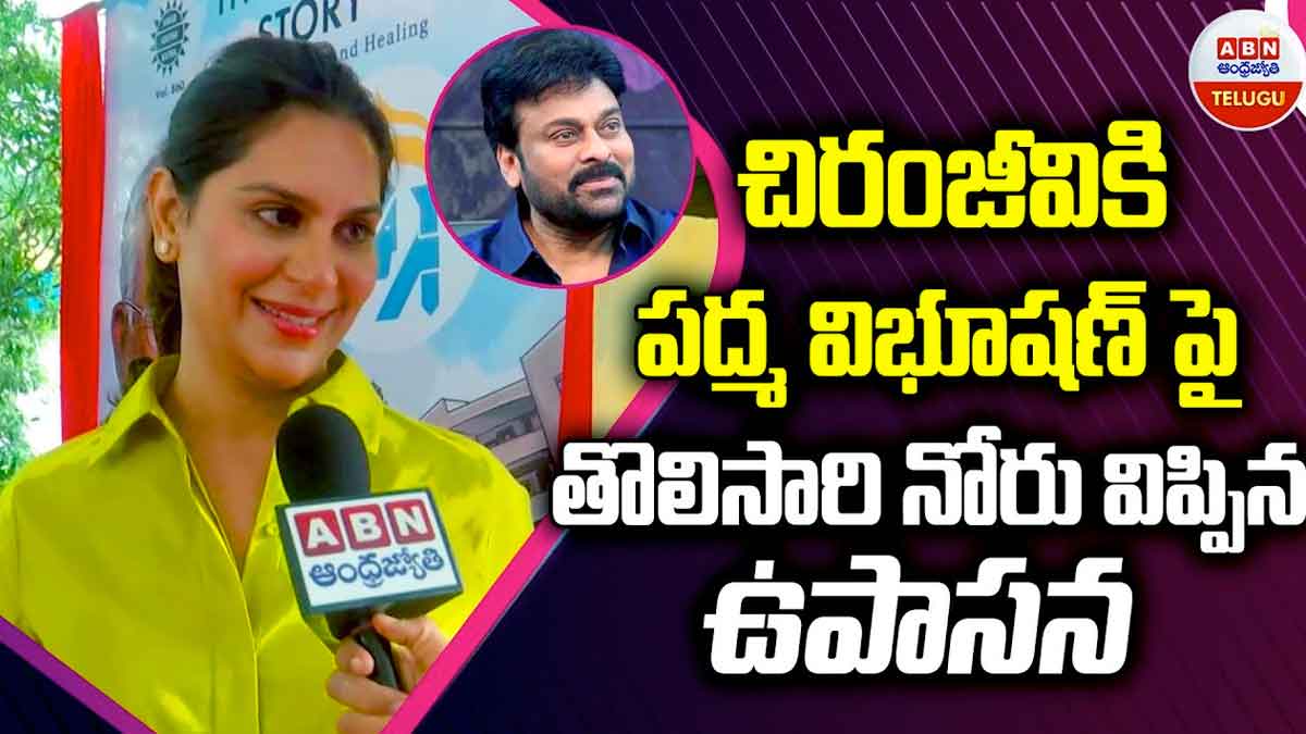 Upasana : చిరంజీవికి పద్మ విభూషణ్ దక్కడంపై తొలిసారి స్పందంచిన ఉపాసన Upasana responded on chiranjeevi getting padma vibhushan