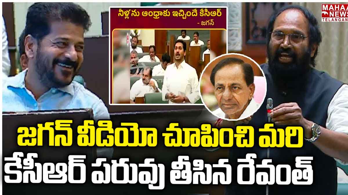 Uttam Kumar Reddy : తెలంగాణ అసెంబ్లీలో జగన్ వీడియో చూపించి కడిగి పారేసిన ఉత్తమ్ Uttam Kumar Reddy shown cm ys jagan video