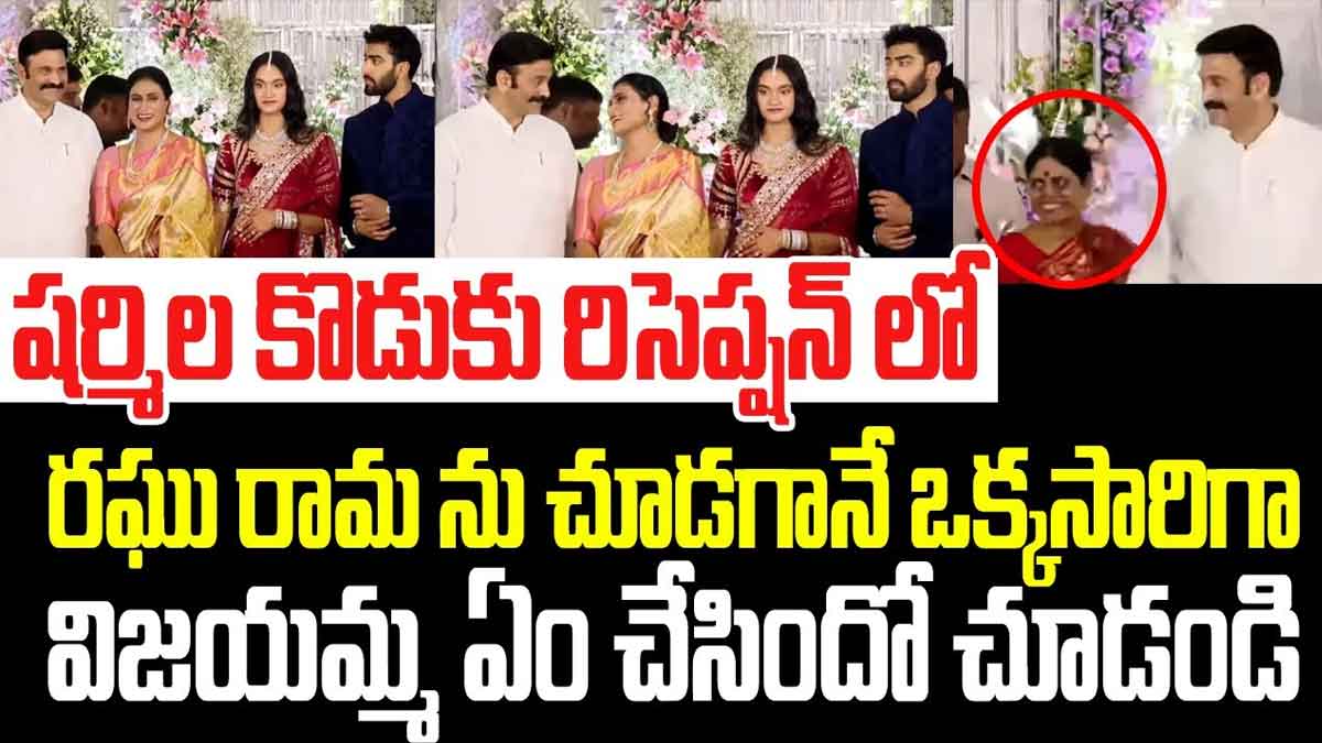 YS Vijayamma : షర్మిళ కొడుకు రిసెప్షన్కి హాజరైన రఘురామ రాజు.. విజయమ్మ రియాక్షన్ చూసి..? YS Vijayamma attended sharmila son marriage reception