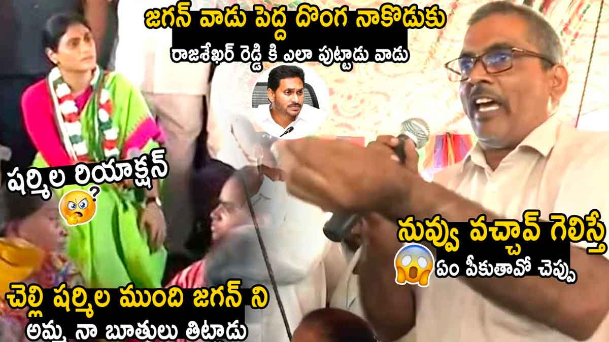 YS Sharmila : జగన్ పెద్ద దొంగ.. చెల్లెలి ముందు ఏపీ సీఎంని ఎలా తిట్టాడంటే..! YS Sharmila istening people problems very carefully