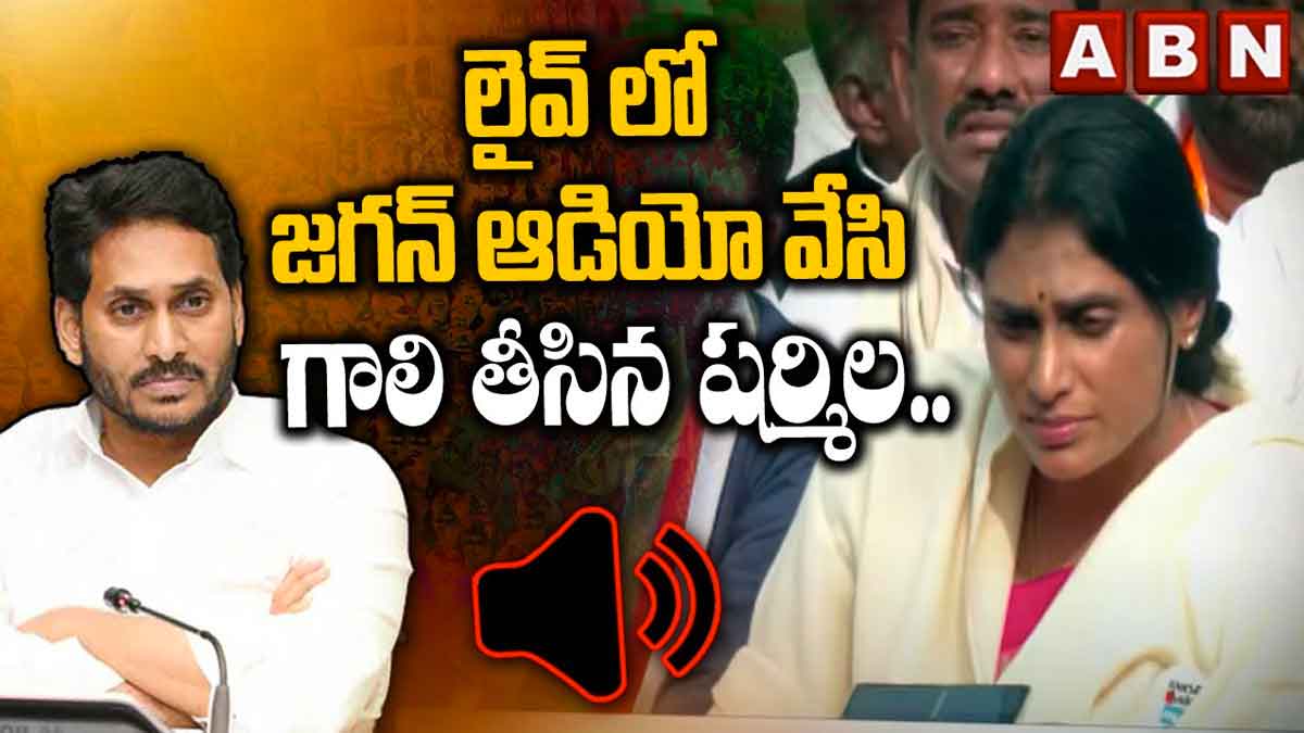 YS Sharmila : లైవ్లో జగన్ ఆడియో వేసి గాలి తీసిన షర్మిళ.. మాముల్ది కాదు..! YS Sharmila played cm ys jagan audio