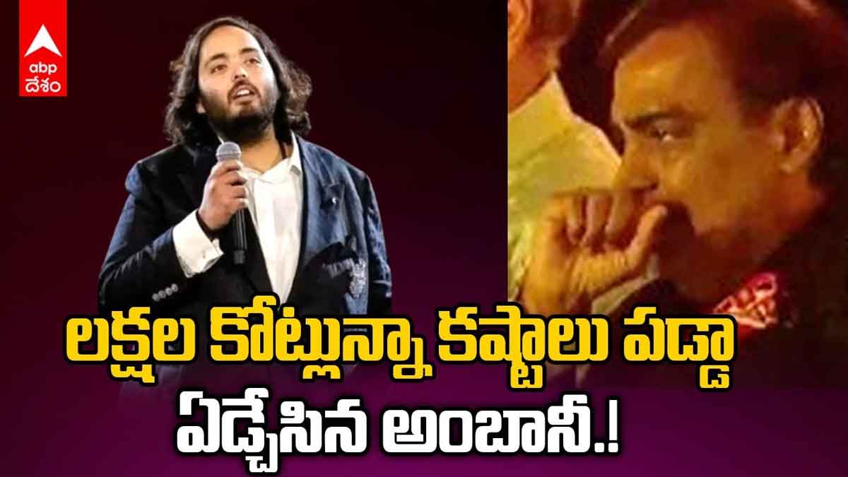 Anant Ambani : కొడుకు మాటలతో కన్నీరు మున్నీరుగా విలపించిన ముకేష్ అంబానీ mukesh ambani gets emotional for anant ambani words