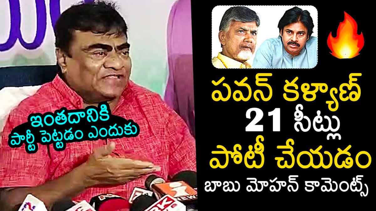 Babu Mohan : జనసేన సీట్లపై బాబు మోహన్ ఆసక్తికర వ్యాఖ్యలు..! Babu Mohan sensational comments on pawan kalyan