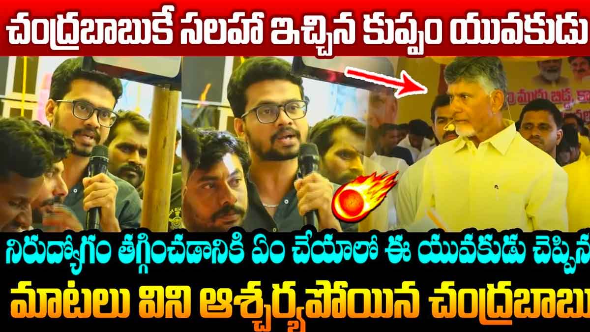 Chandra Babu : చంద్రబాబుకి సలహా ఇచ్చిన యువకుడు.. ఆయన సలహా విని ఆశ్చర్యపోయాడు..! youth given advice to Chandra Babu what he done