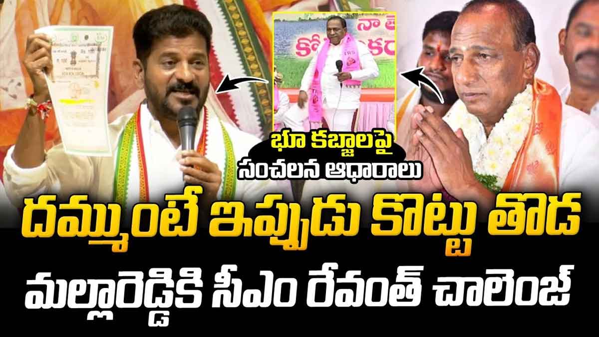 CM Revanth Reddy : మల్లారెడ్డికి సీఎం రేవంత్ రెడ్డి ఓపెన్ ఛాలెంజ్.. ఇప్పుడు కొట్టు తొడ అంటూ ఫైర్.. CM Revanth Reddy challenges malla reddy