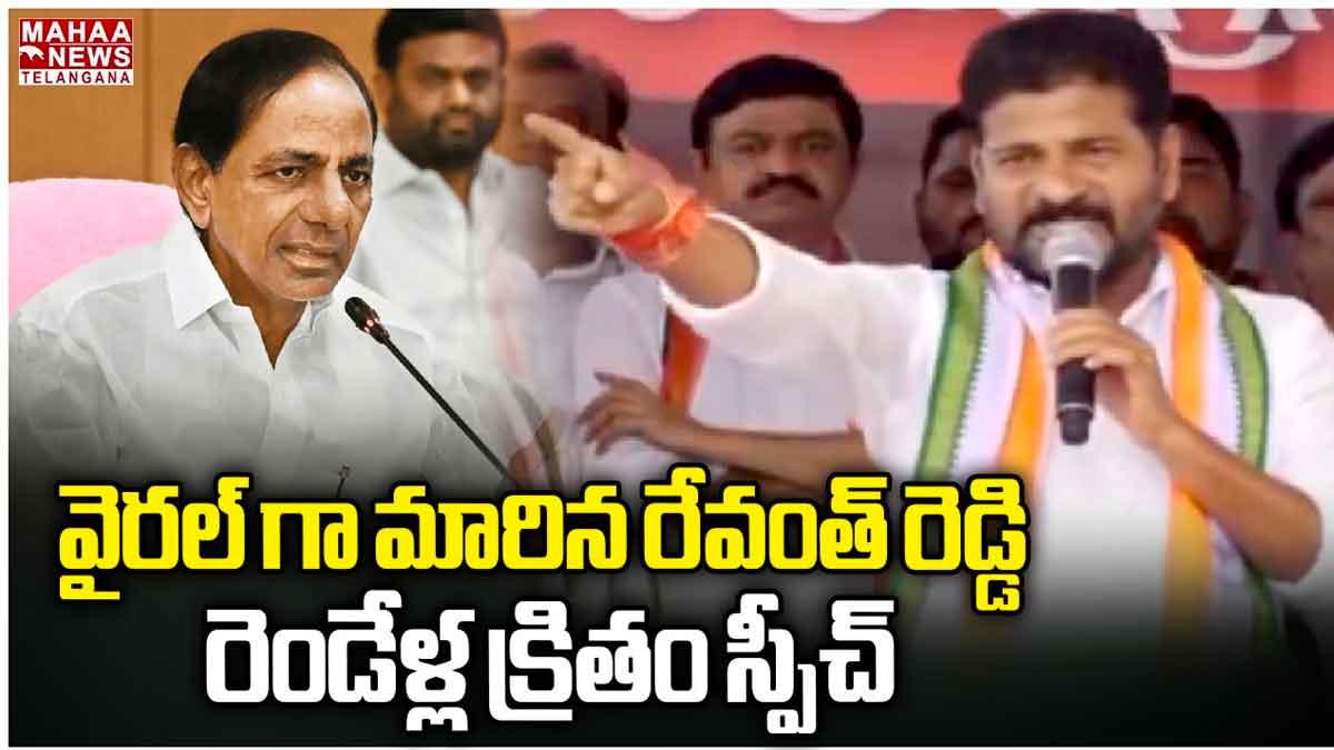 CM Revanth Reddy comments on kcr old video viral