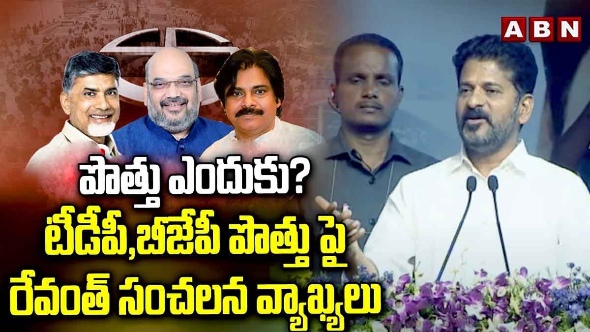 CM Revanth Reddy : టీడీపీతో బీజేపీ పొత్తు.. సంచలన వ్యాఖ్యలు చేసిన సీఎం రేవంత్ రెడ్డి.. CM Revanth Reddy sensational comments on tdp and bjp alliance