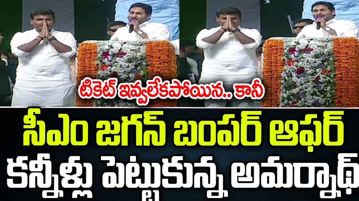 CM YS Jagan : జగన్ మాటలకి కన్నీళ్లు పెట్టుకున్న అమర్నాథ్.. సీటు ఇచ్చినట్టా, లేనట్టా..! CM YS Jagan what he told about amarnath he gets emotional