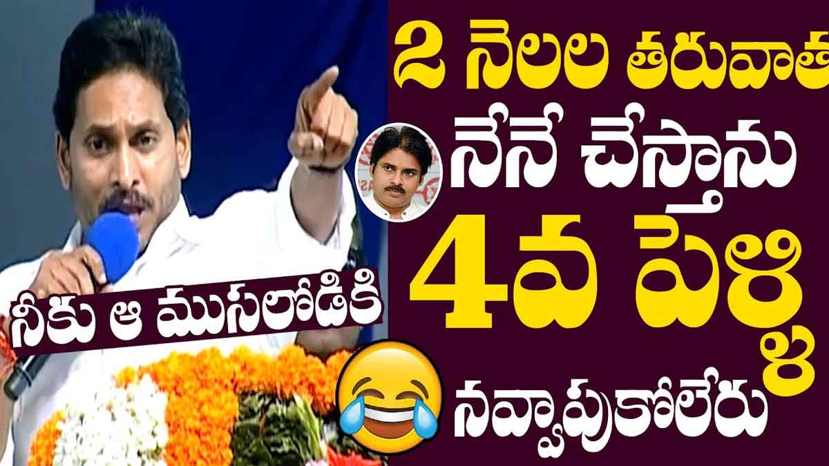 CM YS Jagan : పవన్ కళ్యాణ్ నాలుగో పెళ్లి నేనే చేస్తాను.. జగన్ పంచ్లు మాములుగా లేవు..! CM YS Jagan strong counter to pawan kalyan